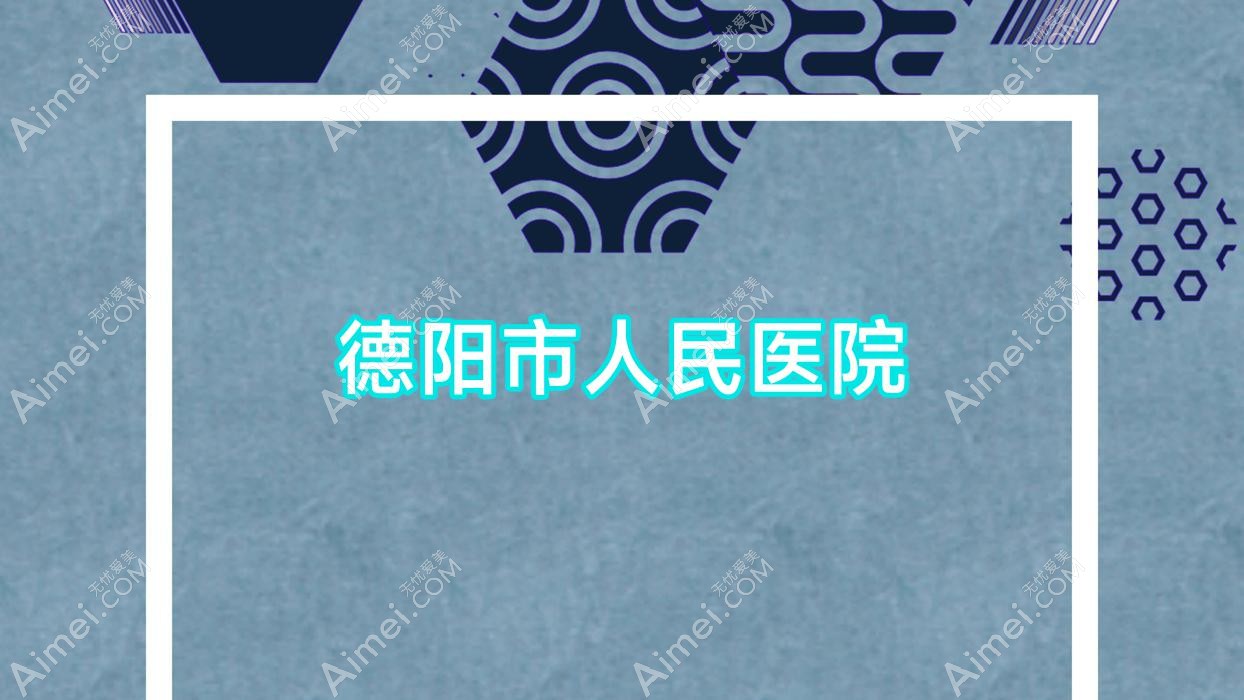 德阳市人民医院 德阳市人民医院