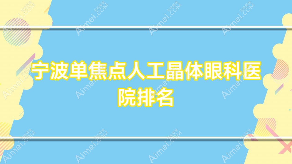 宁波单焦点人工晶体医院排名前五:鄞州眼科医院、眼科医院单焦点人工晶体很好