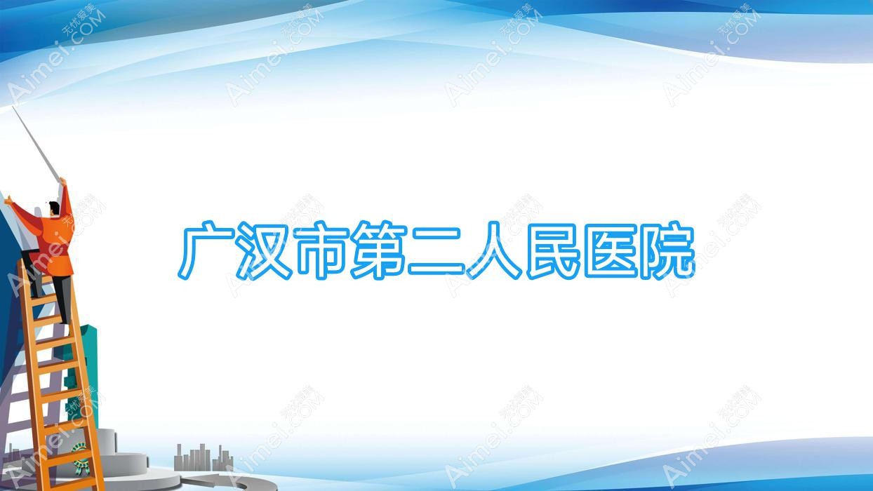 广汉市第二人民医院 广汉市第二人民医院