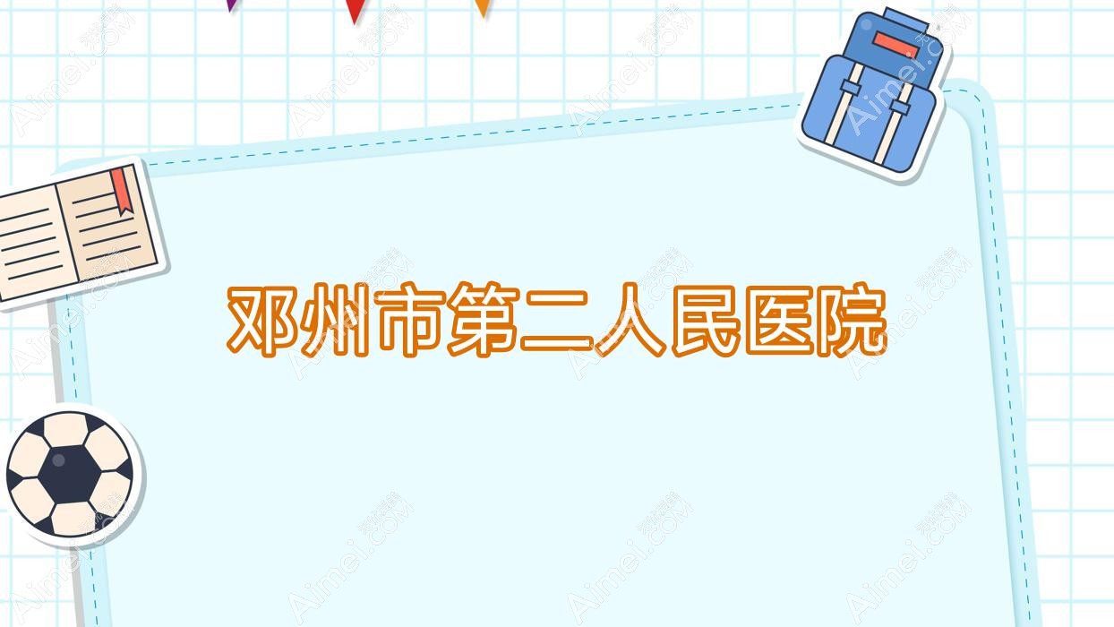 邓州市第二人民医院