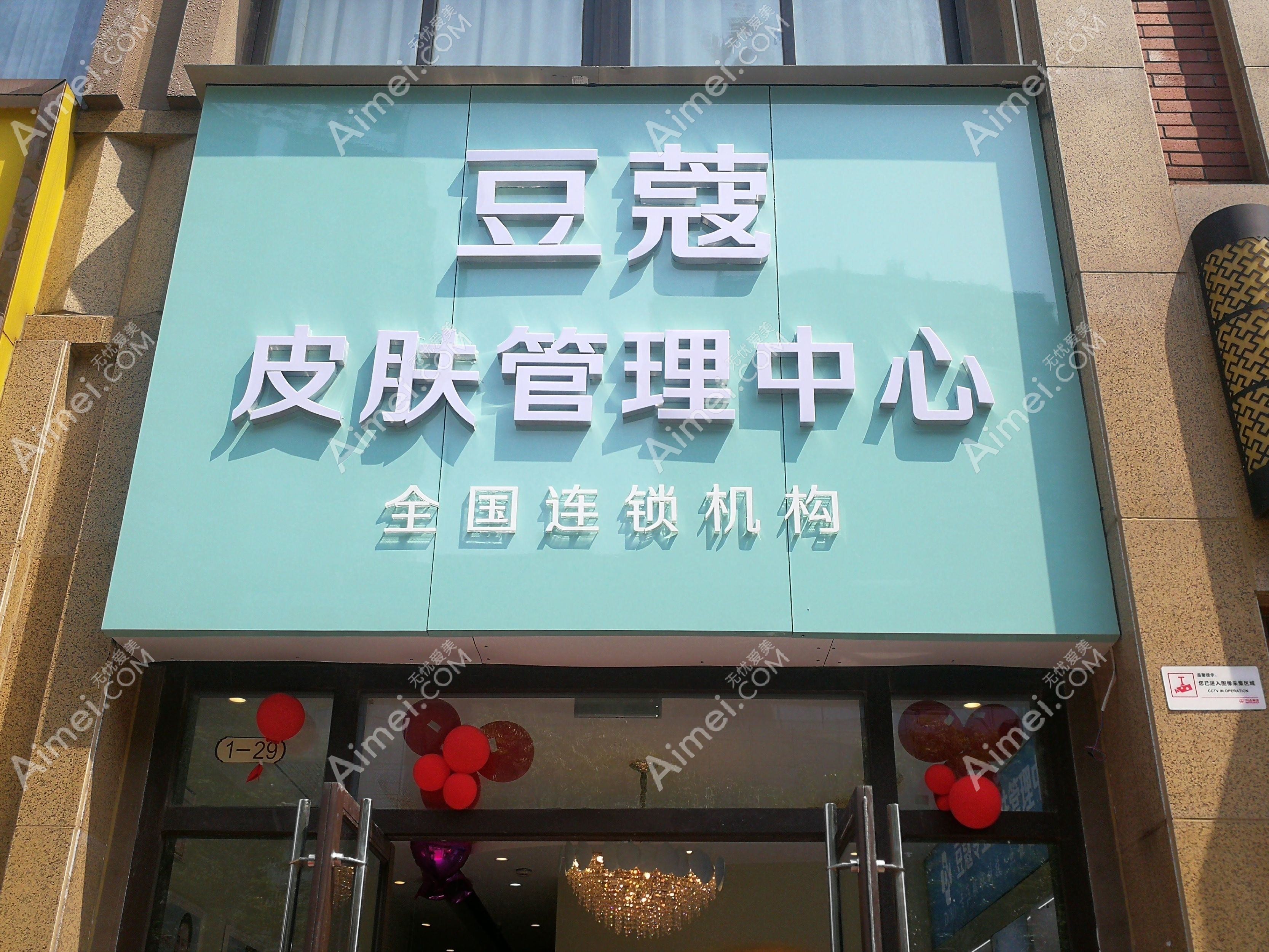 天津豆蔻医疗美容诊所