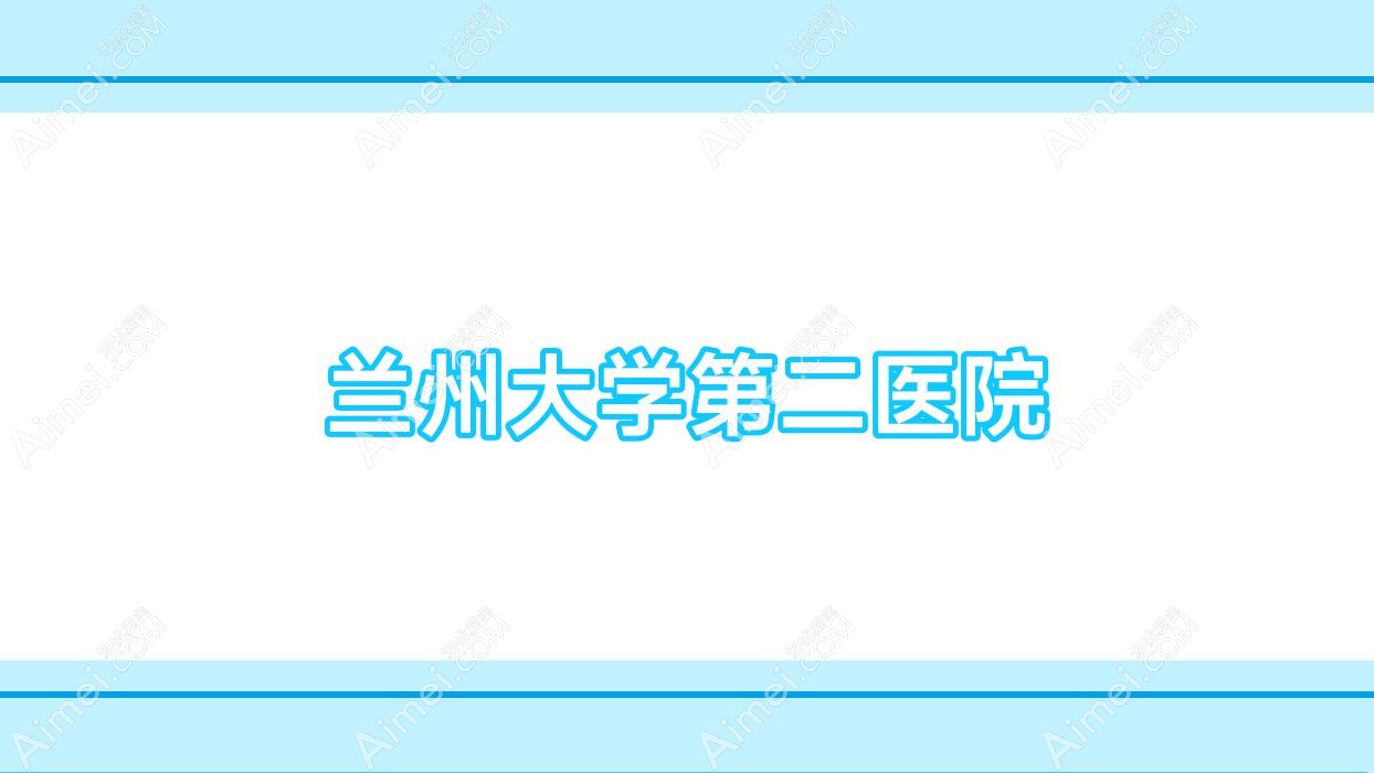 兰州大学第二医院