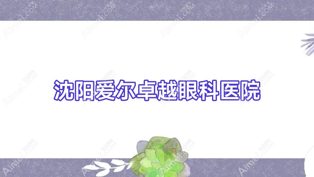 沈阳爱尔较好眼科医院