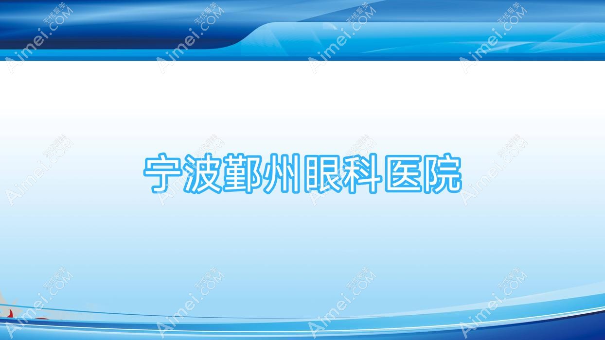宁波鄞州眼科医院