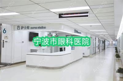 宁波市眼科医院