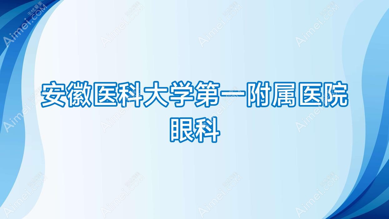 安徽医科大学一附属医院眼科