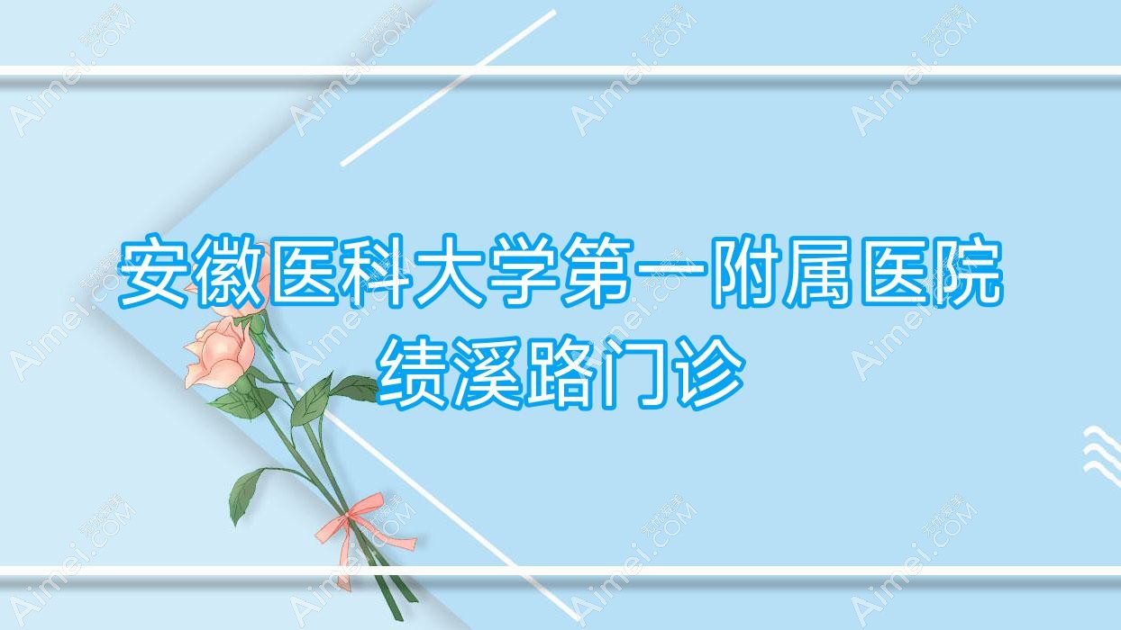 安徽医科大学一附属医院绩溪路门诊