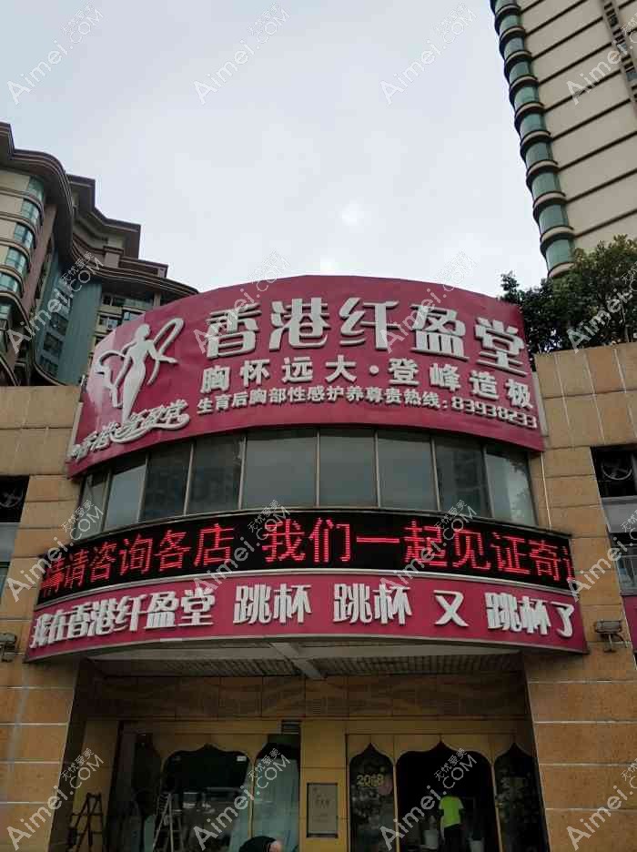 佛山纤盈堂医疗美容诊所 佛山纤盈堂医疗美容诊所