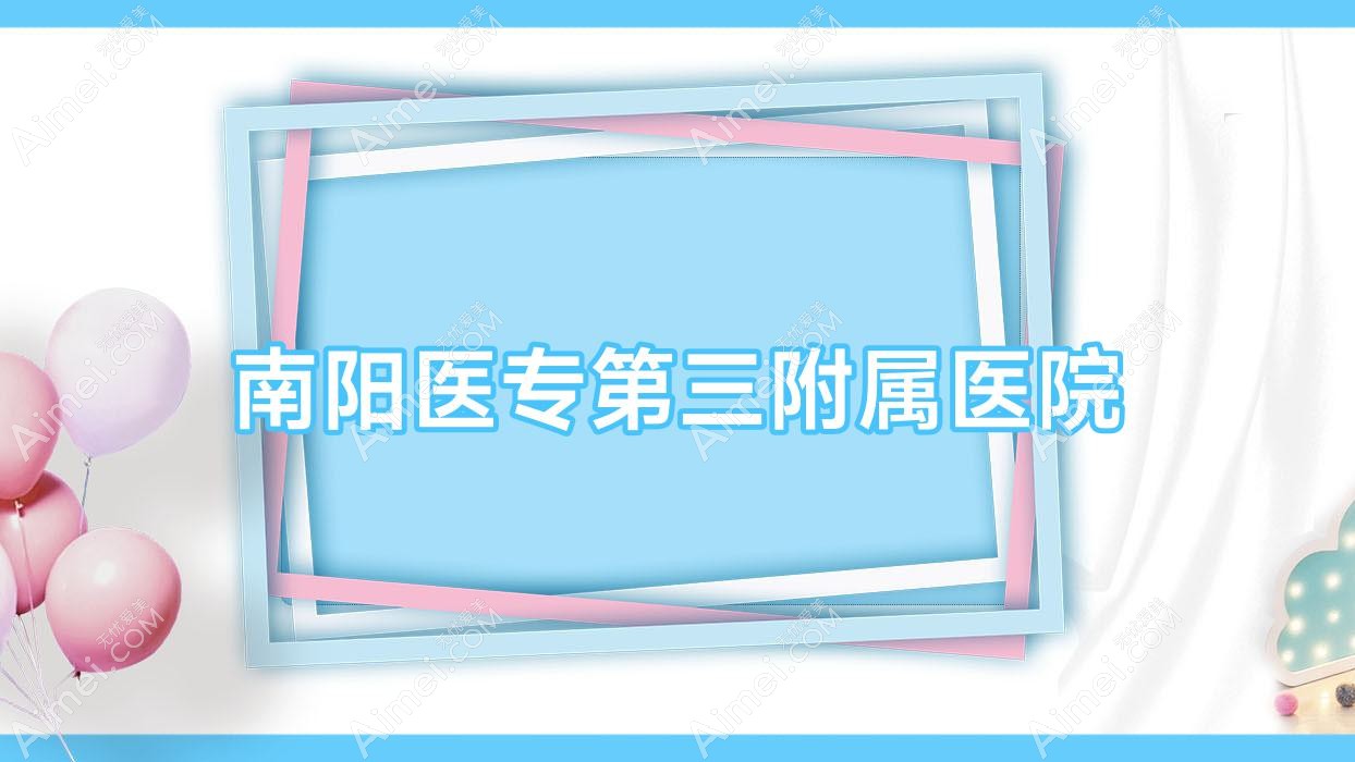 南阳医专第三附属医院