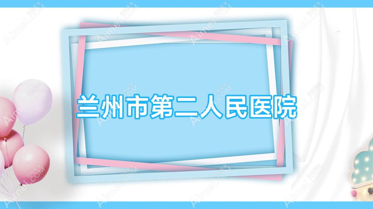 兰州市第二人民医院