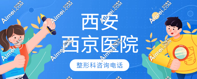 获取西安西京医院整形科电话/地址,优先在网上预约挂号医生