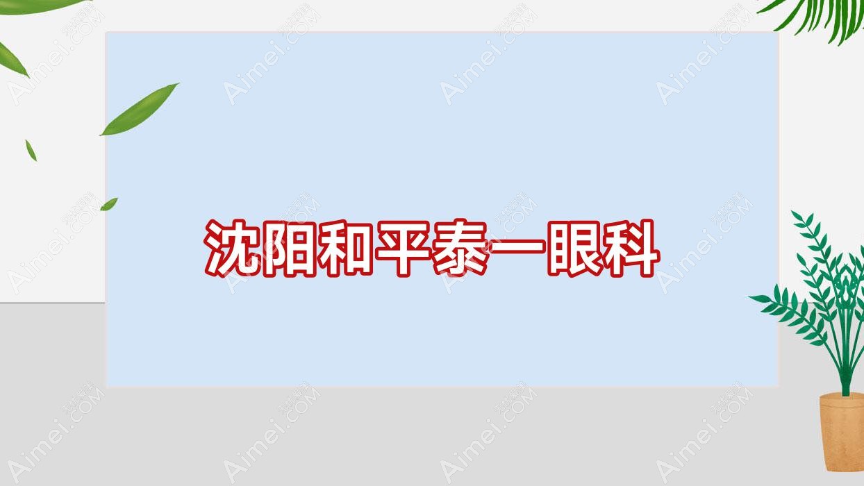 沈阳和平泰一眼科