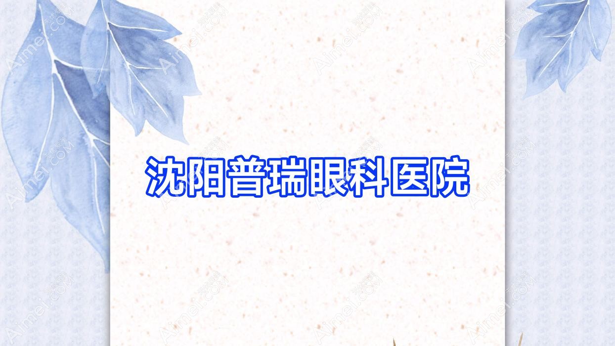 沈阳普瑞眼科医院