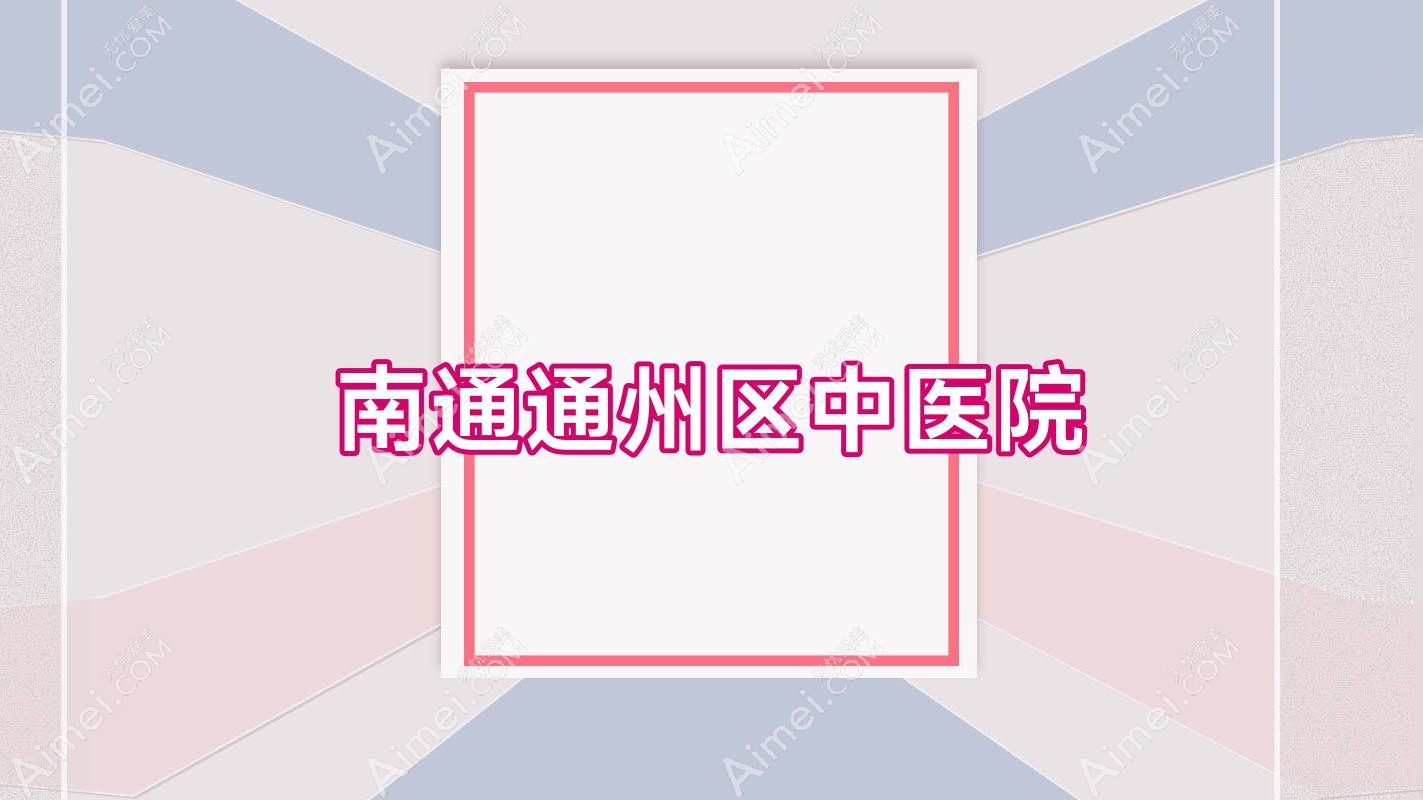 南通通州区中医院