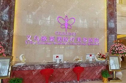 义乌若遇美医疗美容医院