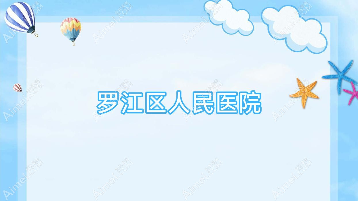 罗江区人民医院 罗江区人民医院