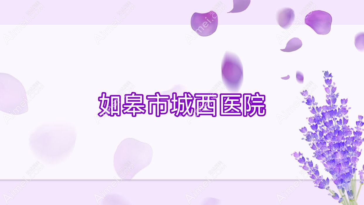 如皋市城西医院