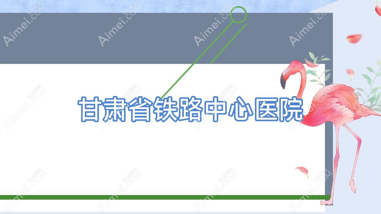 甘肃省铁路中心医院