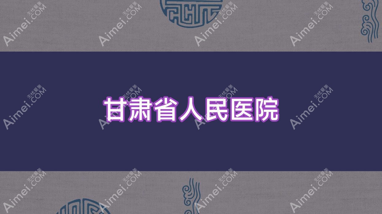 甘肃省人民医院