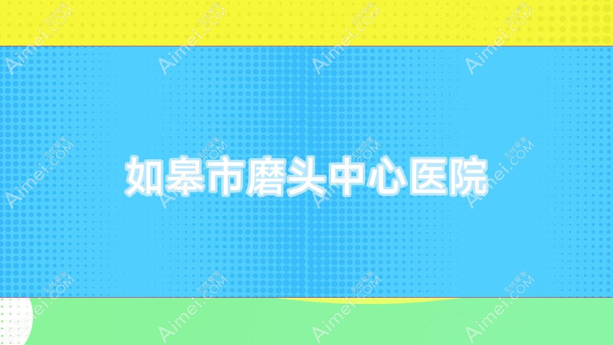 如皋市磨头中心医院