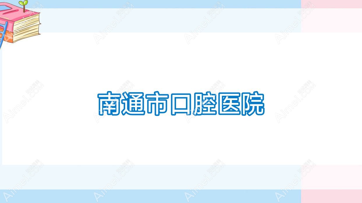 南通市口腔医院