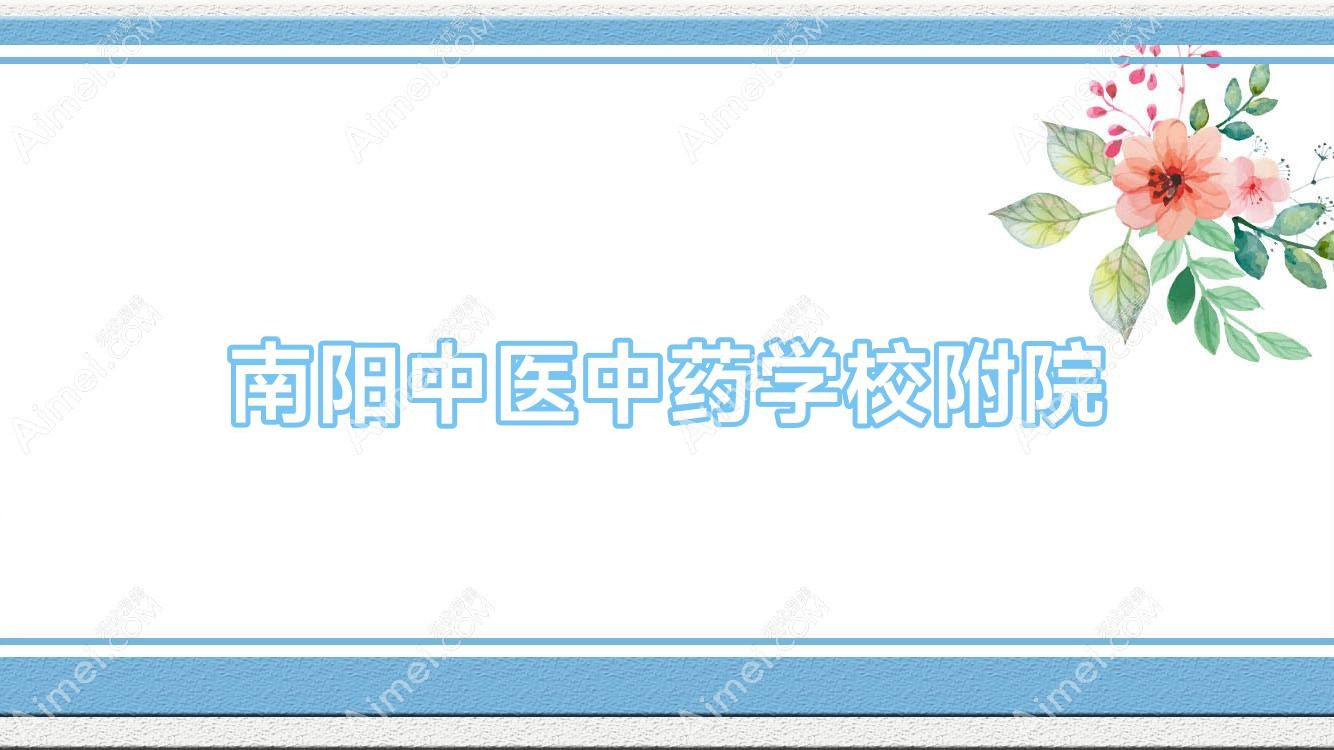 南阳中医中医药物学校附院