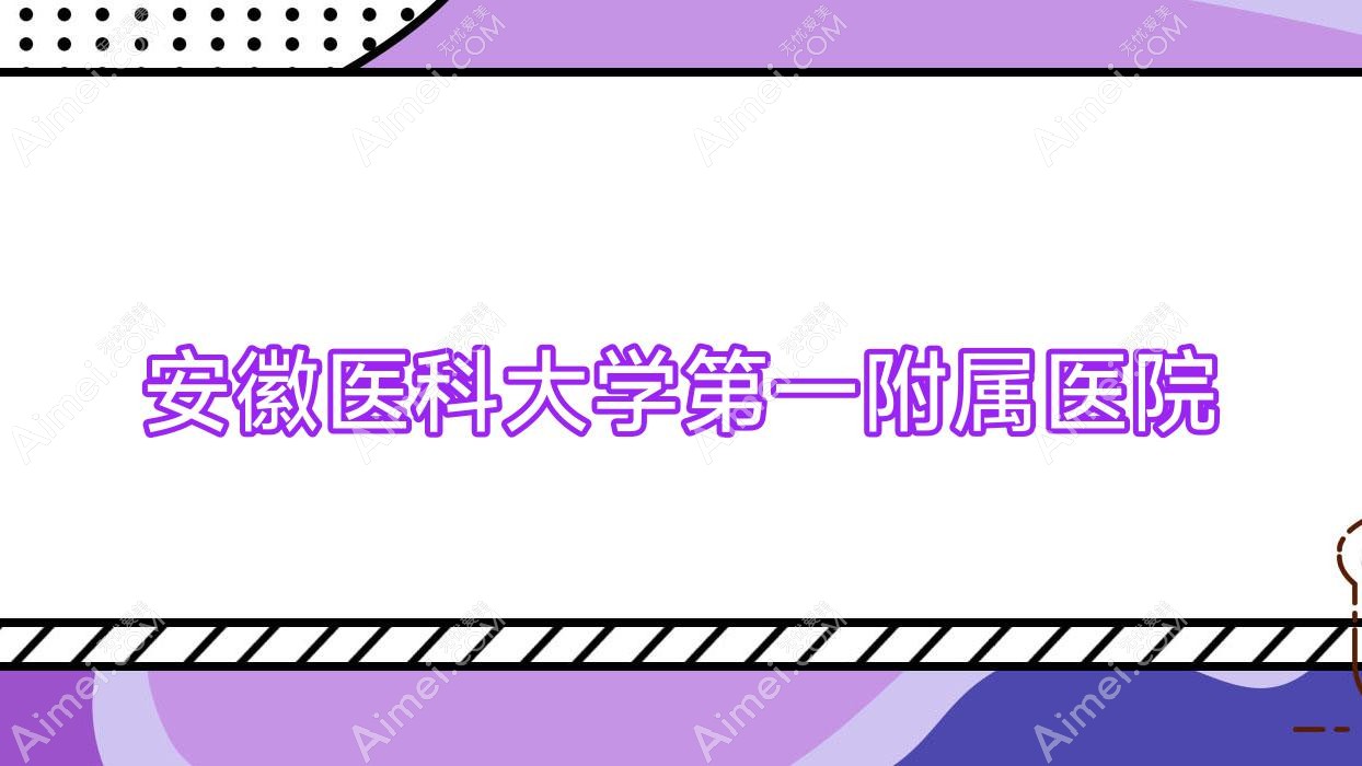安徽医科大学一附属医院
