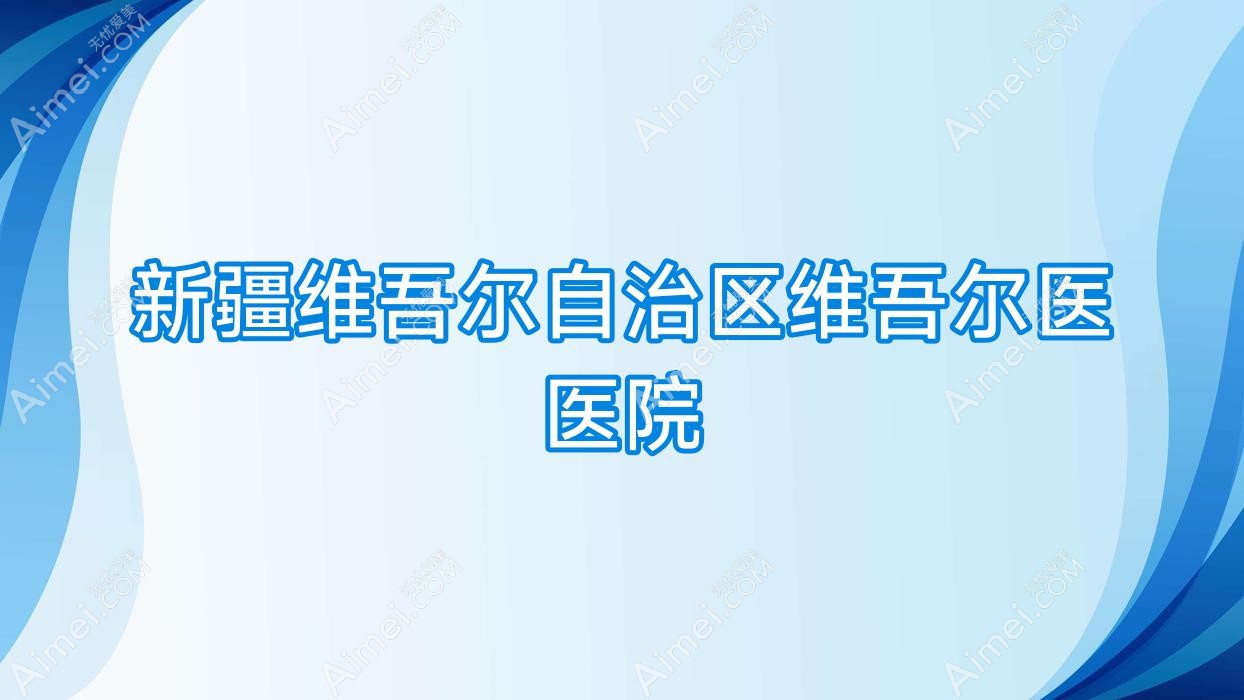 新疆维吾尔自治区维吾尔医医院