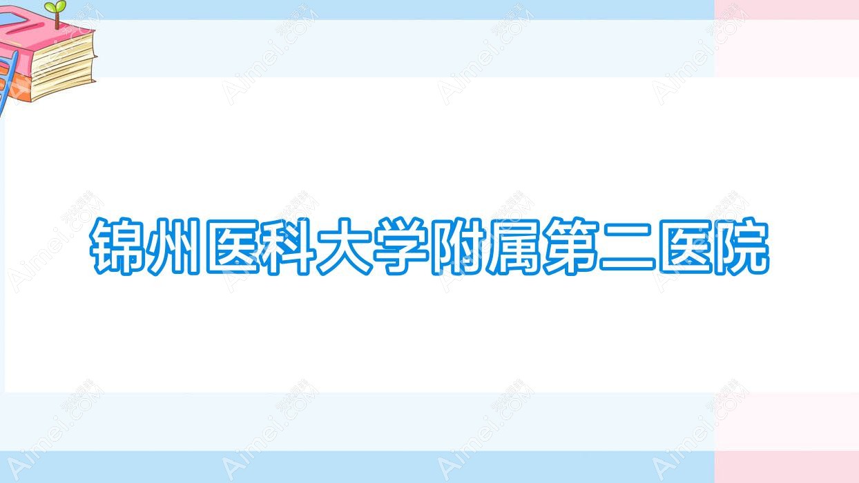 锦州医科大学附属第二医院
