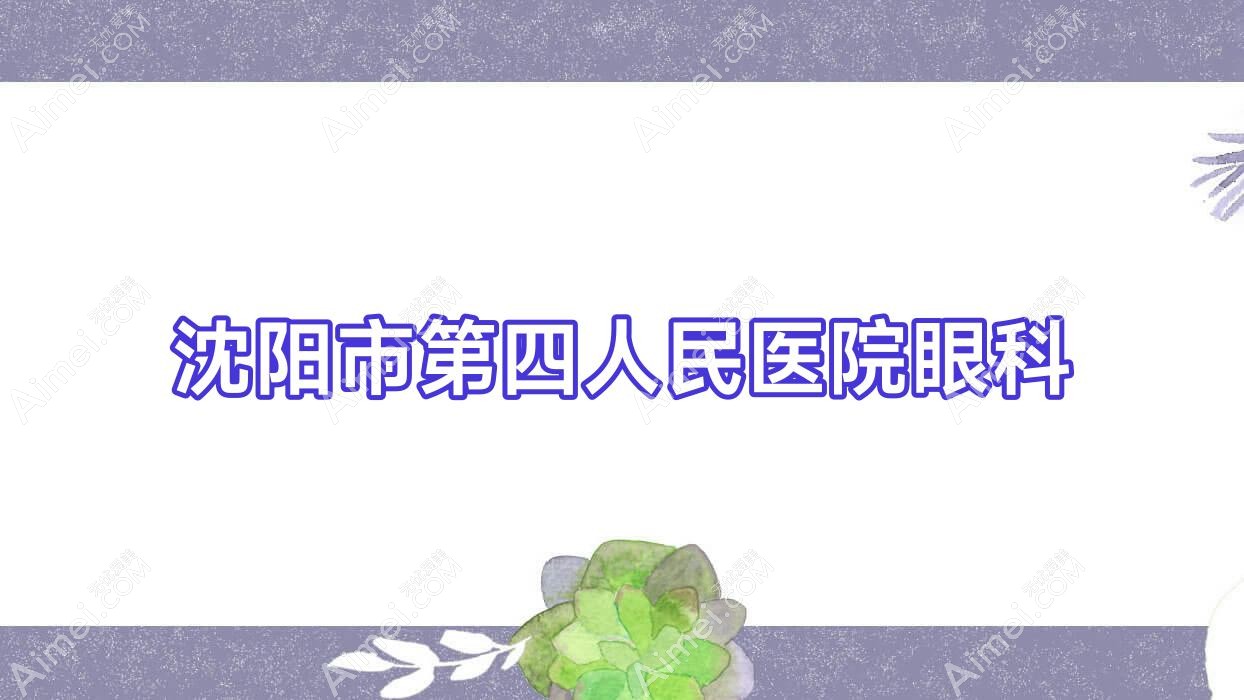 沈阳市第四人民医院眼科
