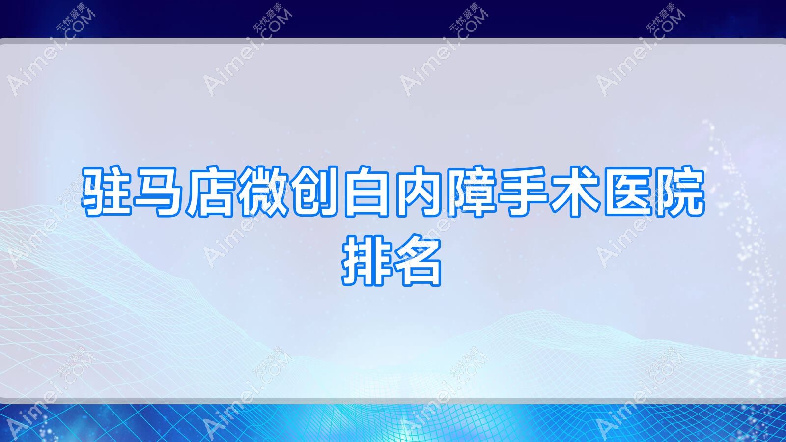 駐馬店微創(chuàng)白內(nèi)障手術(shù)好的醫(yī)院排名，朋友們真實(shí)點(diǎn)評(píng)醫(yī)院分享