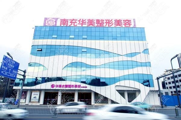 南充美纪元华美医疗美容门诊部
