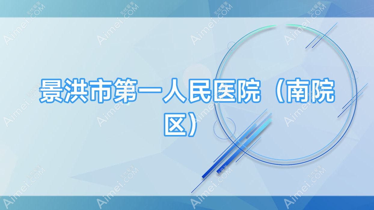 景洪市一人民医院（南院区）