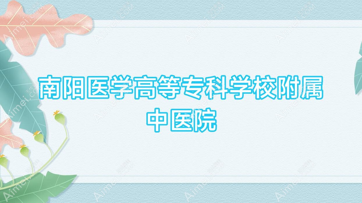 南阳医学高等专科学校附属中医院