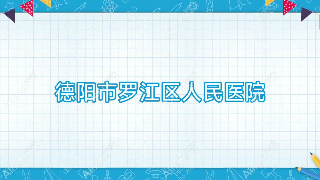 德阳市罗江区人民医院 德阳市罗江区人民医院