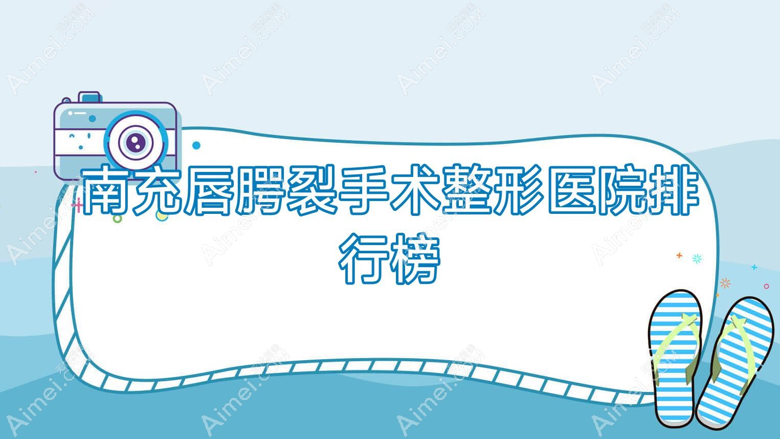 南充唇腭裂手术整形医院排行榜发布(阆中阿蓝硬实力口碑不低)