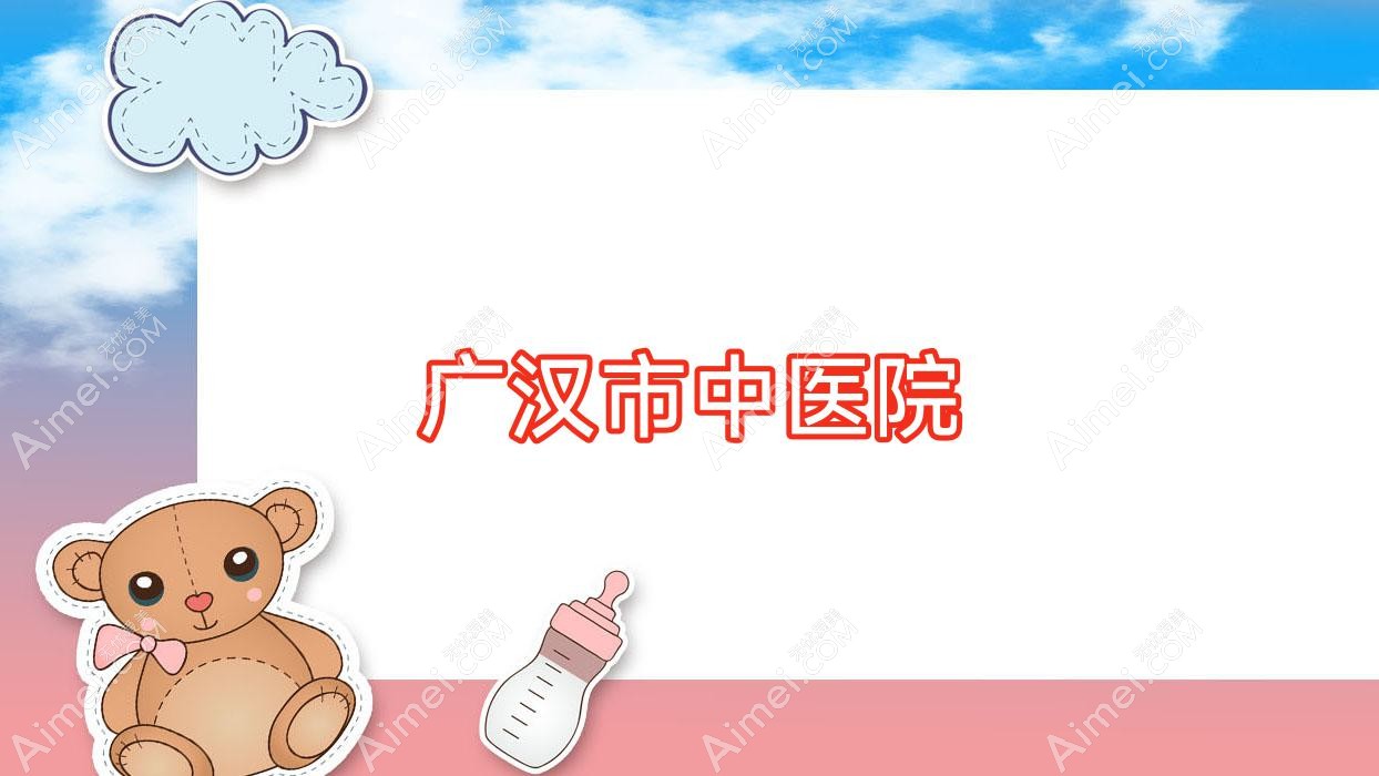 广汉市中医院 广汉市中医院