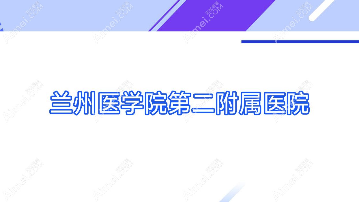 兰州医学院第二附属医院