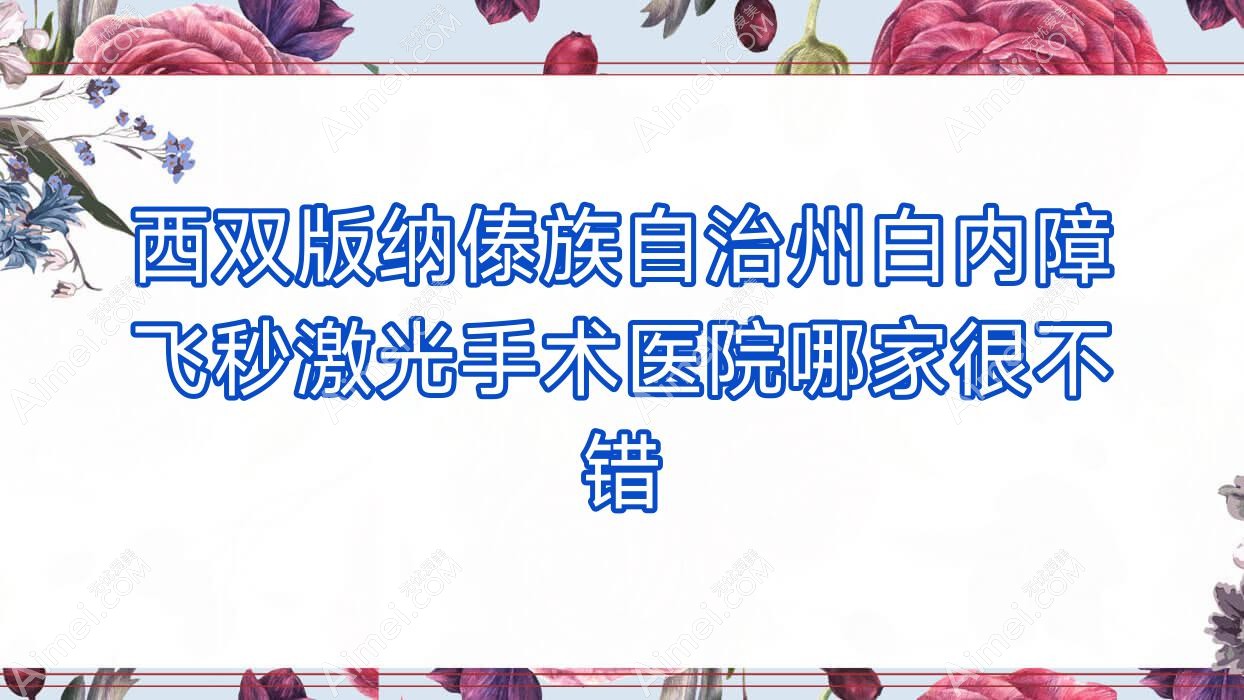 西双版纳傣族自治州白内障飞秒激光手术医院哪家很不错？做/的医院有这五家