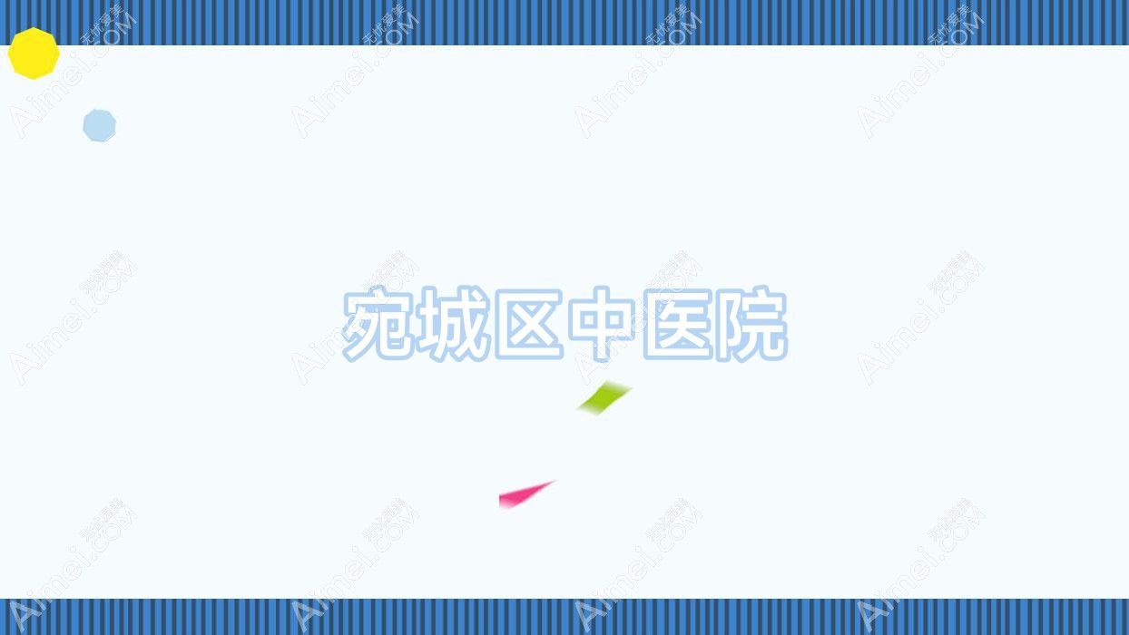 宛城区中医院