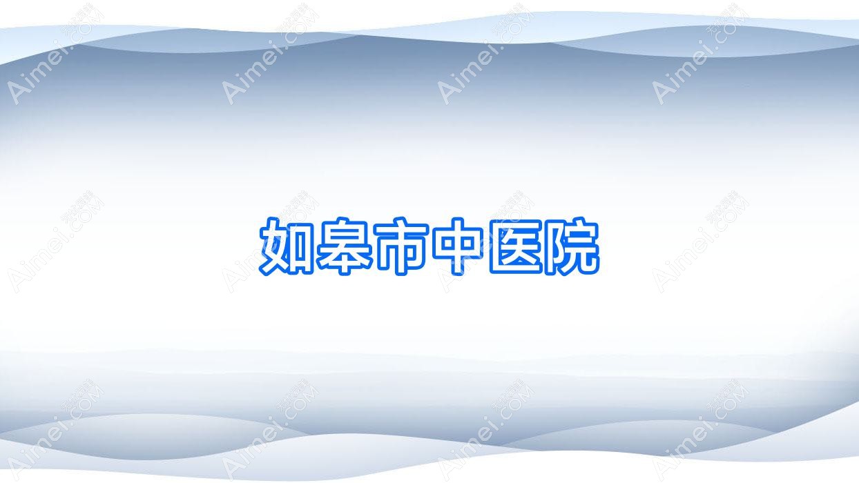 如皋市中医院
