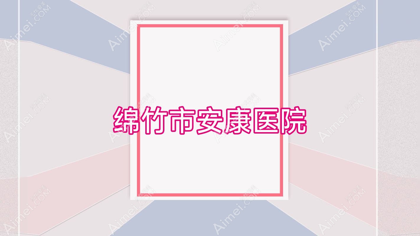 绵竹市安康医院 绵竹市安康医院