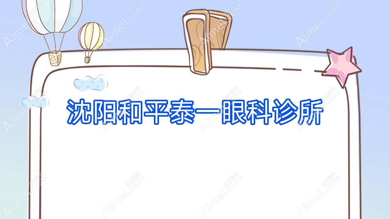 沈阳和平泰一眼科诊所