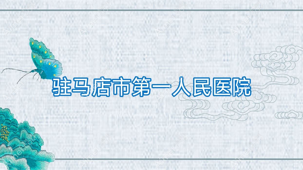 驻马店市一人民医院