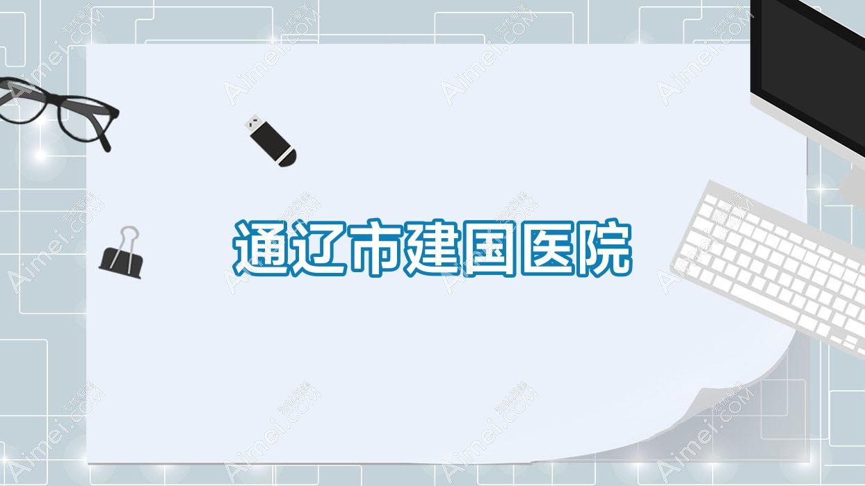 通辽市建国医院