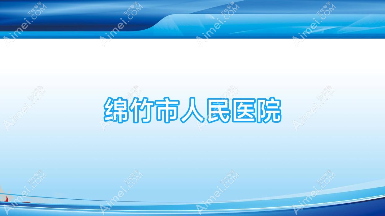 绵竹市人民医院 绵竹市人民医院