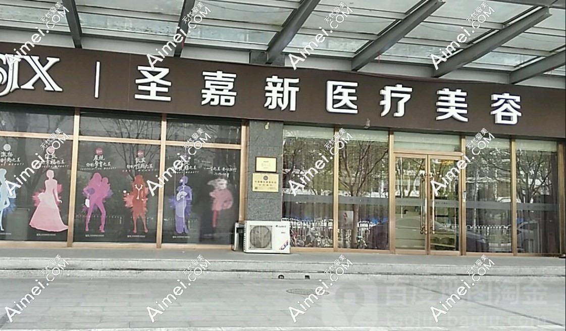 北京圣嘉新医疗美容