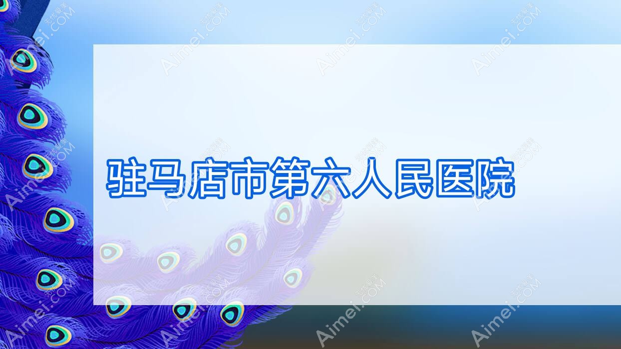 驻马店市第六人民医院