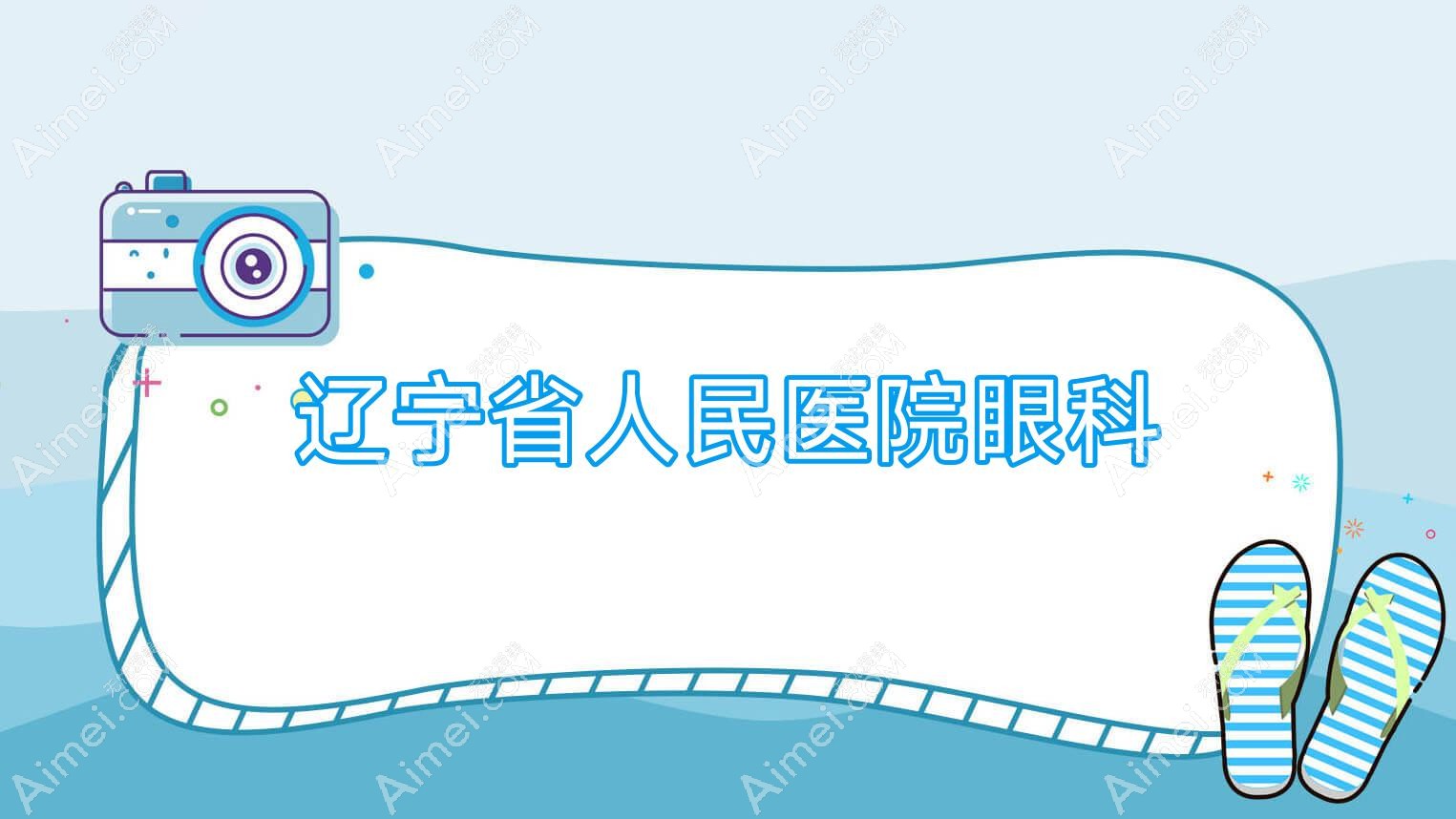 辽宁省人民医院眼科