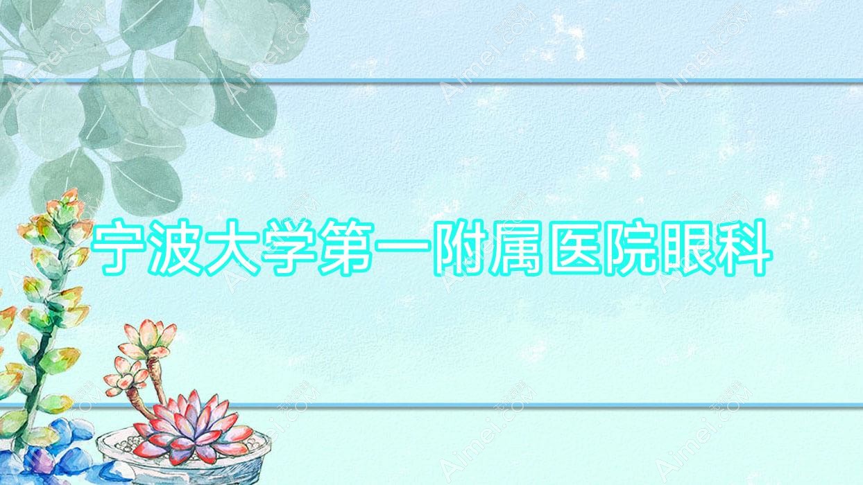 宁波大学一附属医院眼科